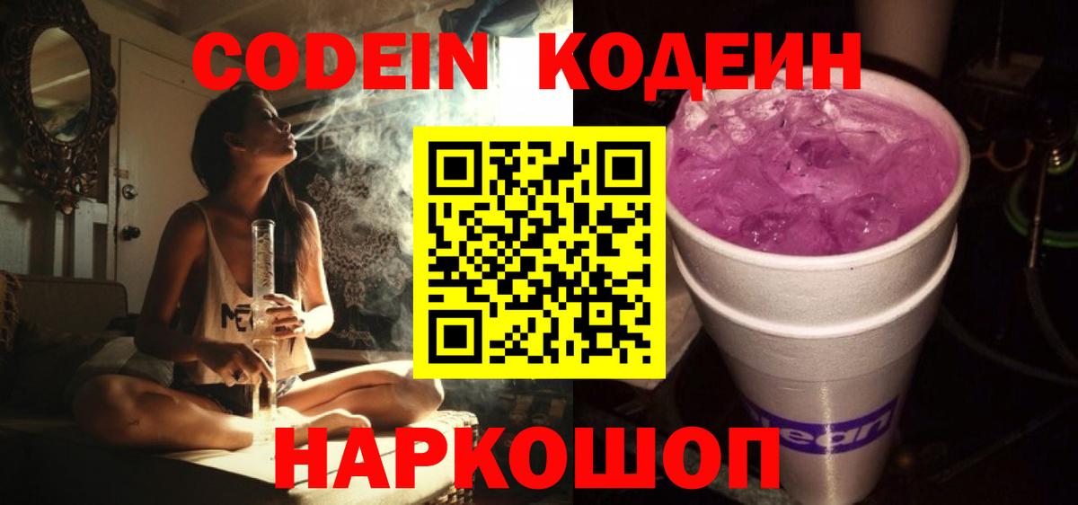 Кодеин Purple Drank  Кодеиновый сироп Lean напиток Lean (лин)  Вход с VPN  Тихорецк 