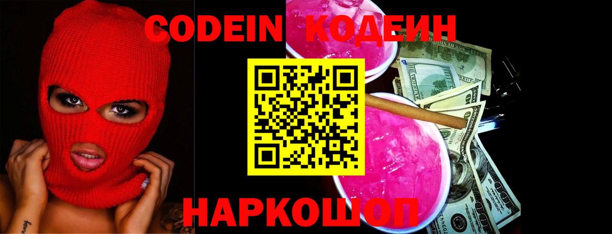 Кодеин напиток Lean (лин) Тихорецк